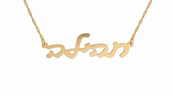 שרשרת שם קלאסי מזהב 14k