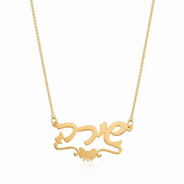 שרשרת שם עם פס ופפיון באמצע מזהב 14k