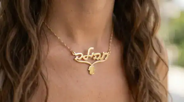 שרשרת שם עם פס וחמסה באמצע מזהב 14k